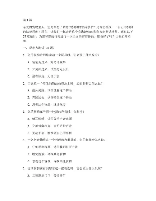 狗狗iq智商测试题(3篇)