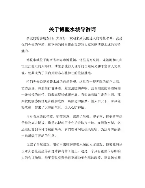 关于博鳌水城导游词