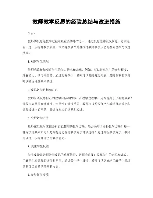 教师教学反思的经验总结与改进措施