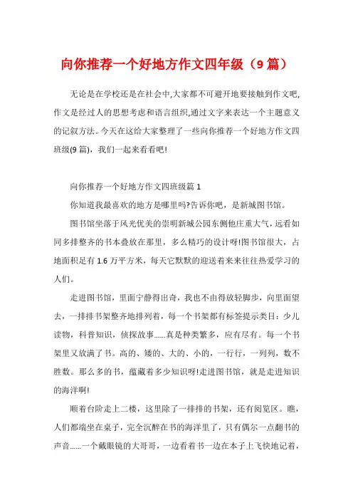 向你推荐一个好地方作文四年级(9篇)
