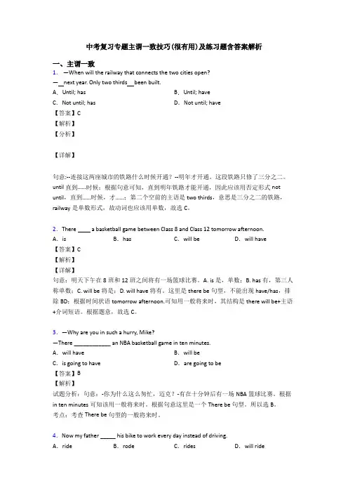 中考复习专题主谓一致技巧(很有用)及练习题含答案解析