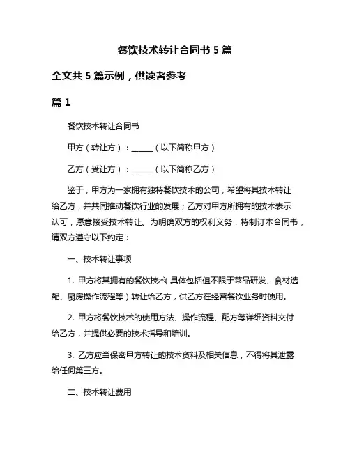 餐饮技术转让合同书5篇