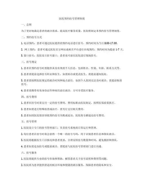 医院预约挂号管理制度