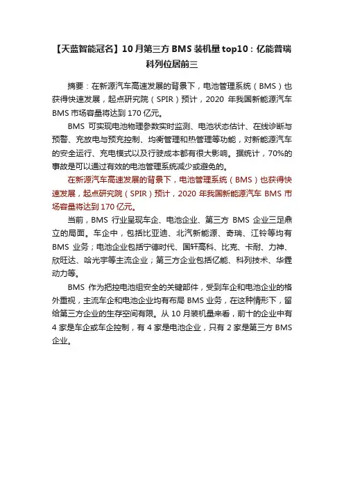 【天蓝智能冠名】10月第三方BMS装机量top10：亿能普瑞科列位居前三