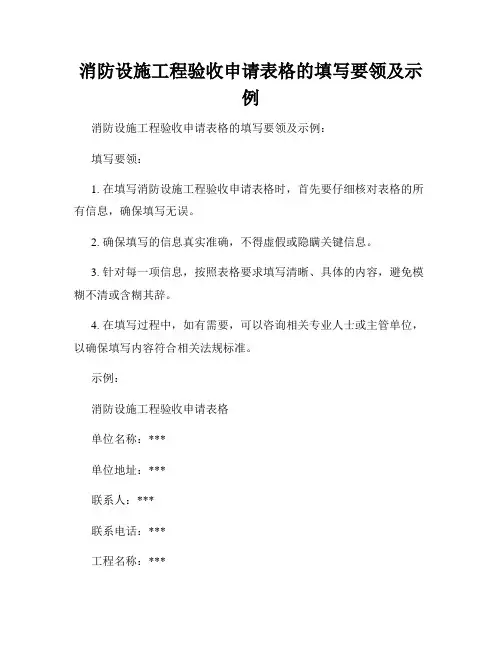 消防设施工程验收申请表格的填写要领及示例