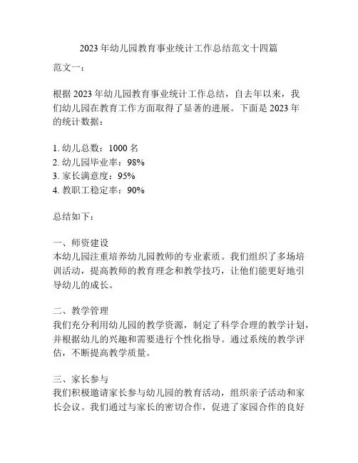 2023年幼儿园教育事业统计工作总结范文十四篇