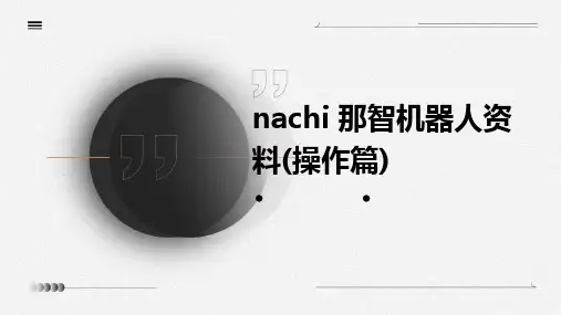 NACHI 那智机器人资料(操作篇)