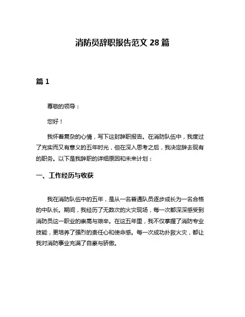 消防员辞职报告范文28篇