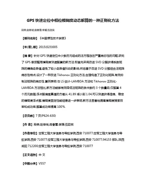 GPS快速定位中相位模糊度动态解算的一种正则化方法