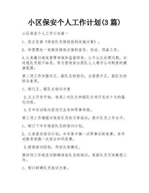 小区保安个人工作计划(3篇)