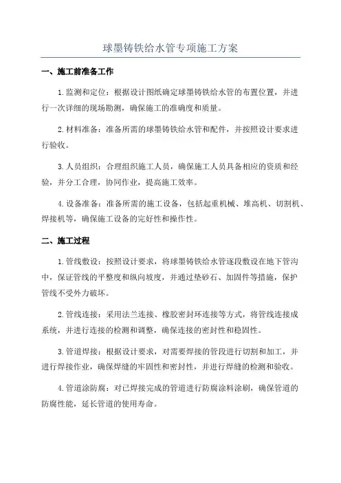 球墨铸铁给水管专项施工方案