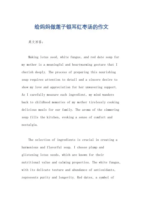 给妈妈做莲子银耳红枣汤的作文