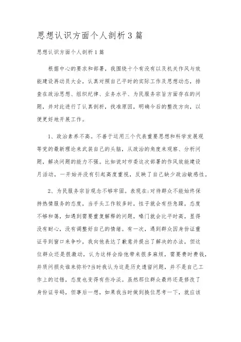 思想认识方面个人剖析3篇