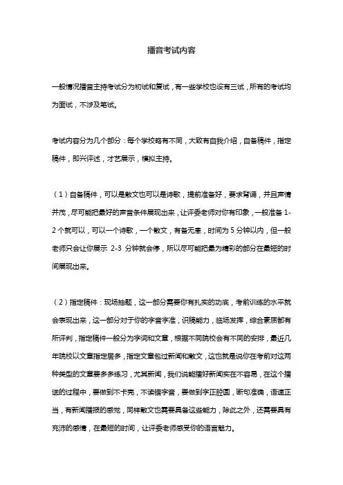 播音考试内容
