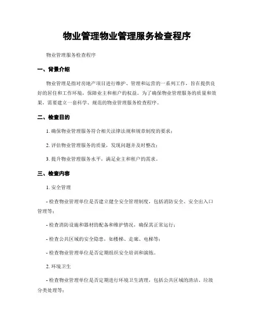 物业管理物业管理服务检查程序