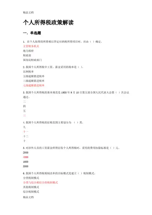 个人所得税政策解读课后习题答案word版本