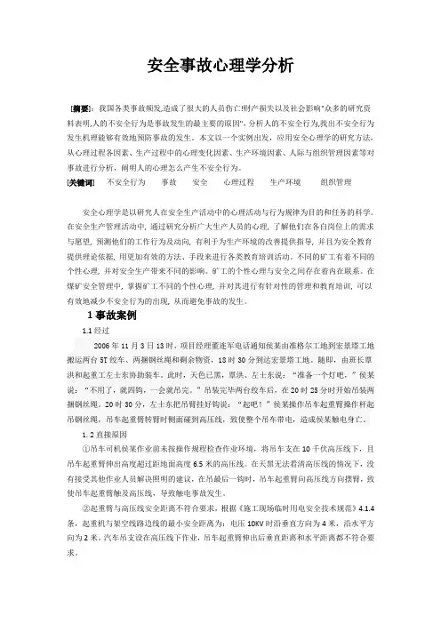 安全事故心理学分析