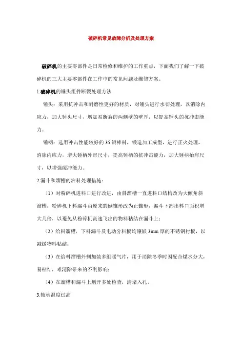 破碎机常见故障分析及处理方案.