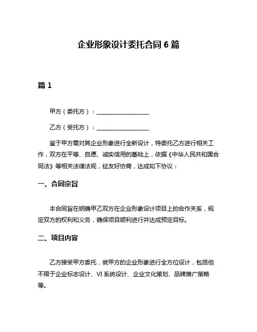 企业形象设计委托合同6篇