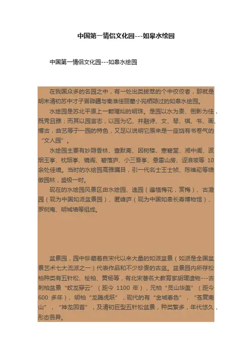 中国第一情侣文化园---如皋水绘园