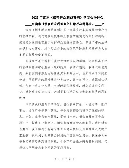2023年读本《损害群众利益案例》学习心得体会