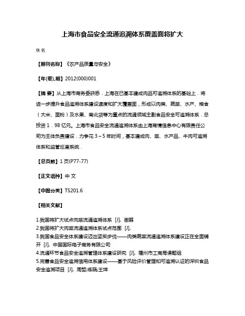 上海市食品安全流通追溯体系覆盖面将扩大