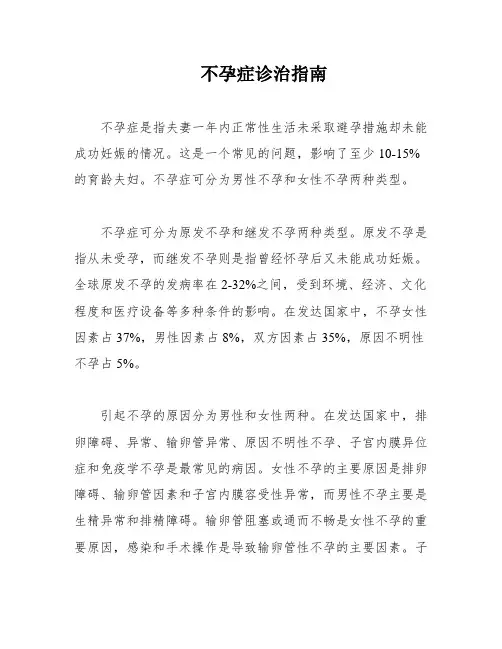 不孕症诊治指南