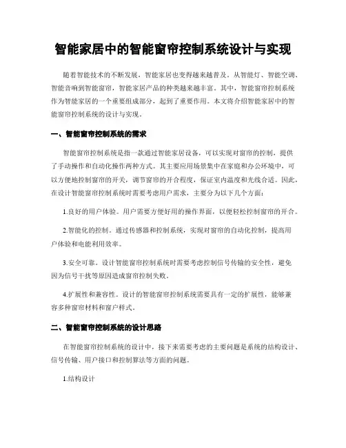 智能家居中的智能窗帘控制系统设计与实现