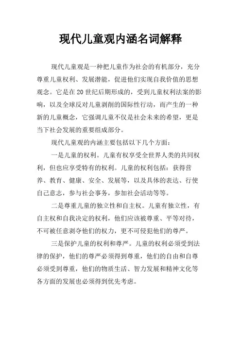 现代儿童观内涵名词解释