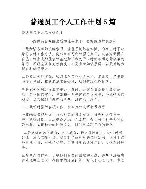 普通员工个人工作计划5篇
