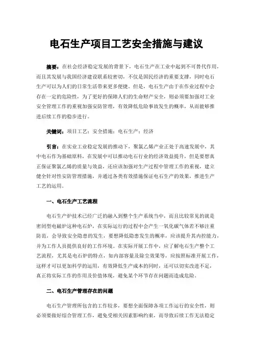 电石生产项目工艺安全措施与建议