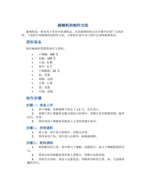麻辣料的制作方法