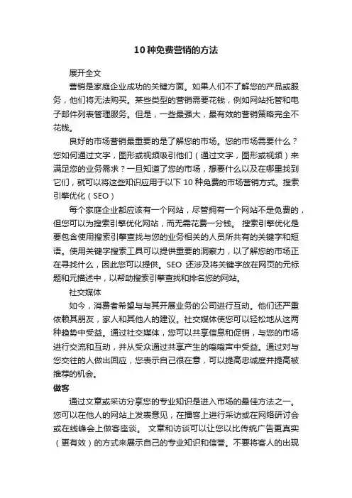 10种免费营销的方法