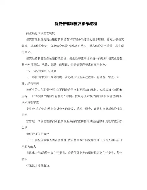 信贷管理制度及操作流程