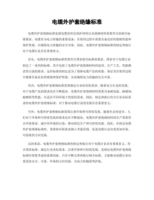 电缆外护套绝缘标准