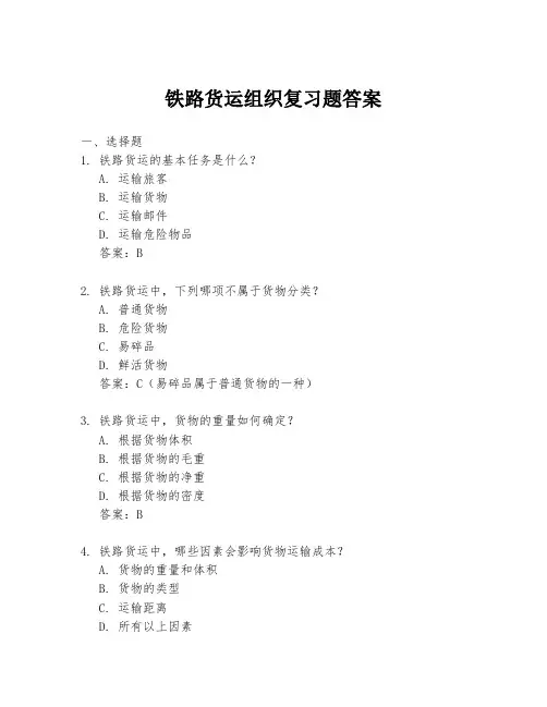铁路货运组织复习题答案