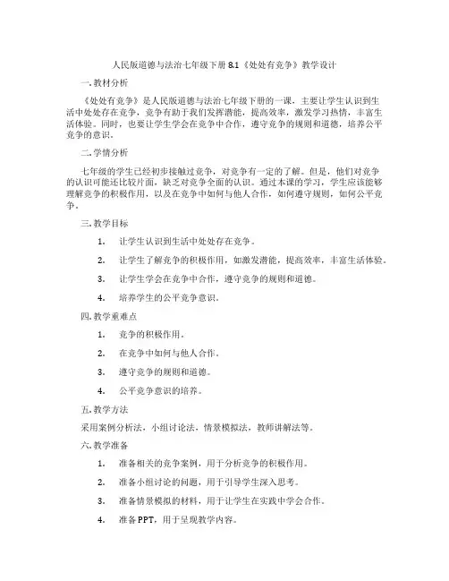 人民版道德与法治七年级下册8.1《处处有竞争》教学设计