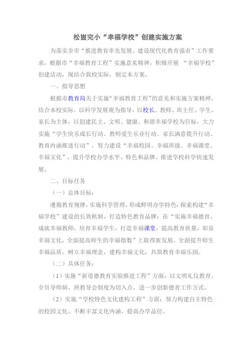 幸福学校创建方案