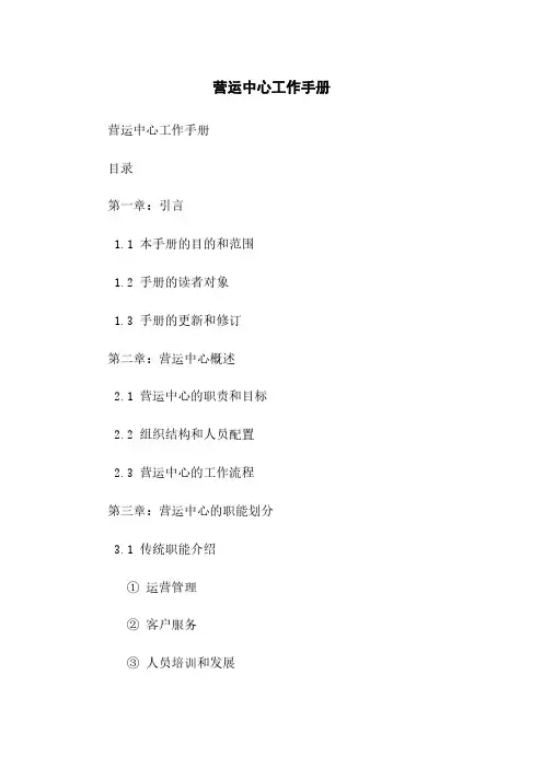 营运中心工作手册