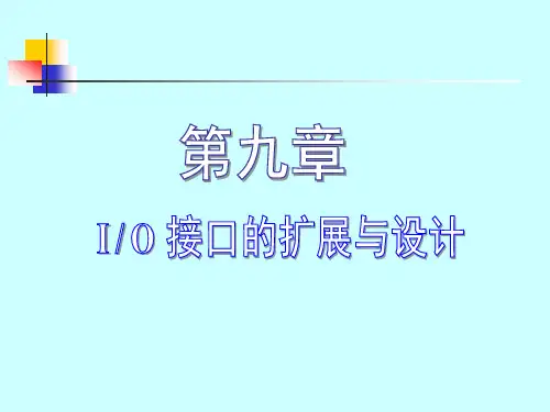 9单片机讲义(第九章MCS-51扩展 I／O接口的设计)