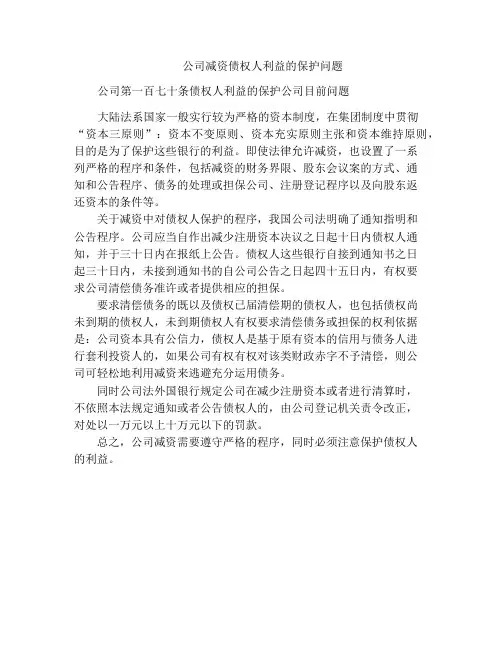 法律文书-公司减资债权人利益的保护问题