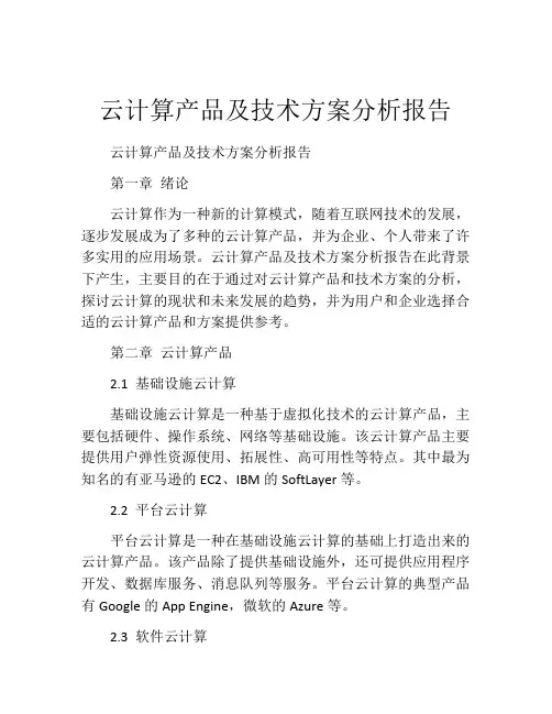 云计算产品及技术方案分析报告