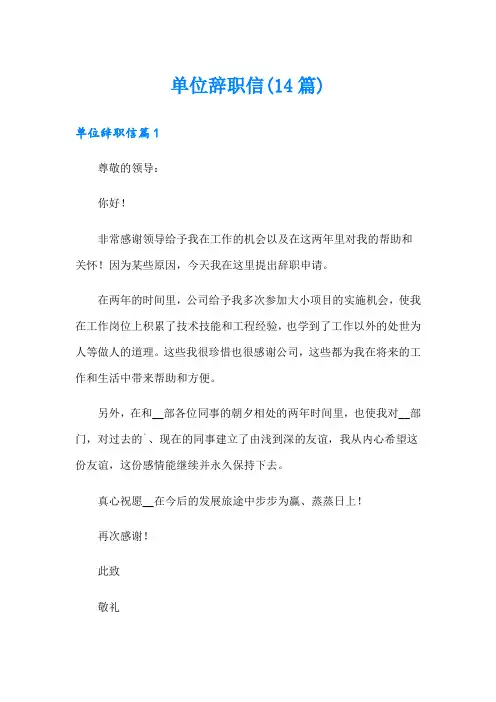 单位辞职信(14篇)