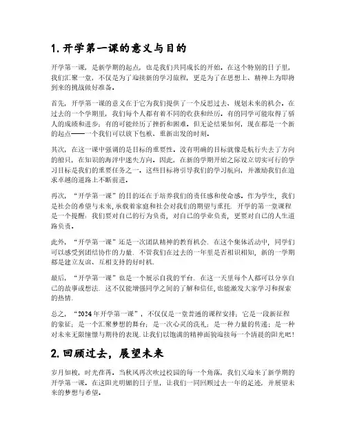 2024年开学第一课主题班会
