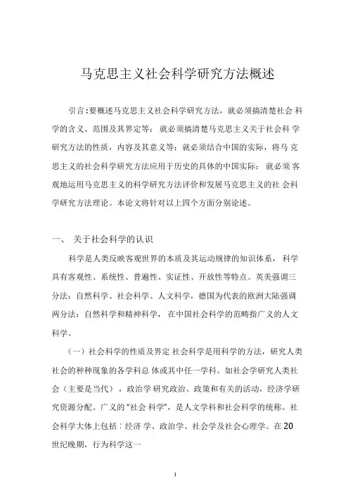 (完整word版)马克思主义社会科学方法论(附：心得体会)