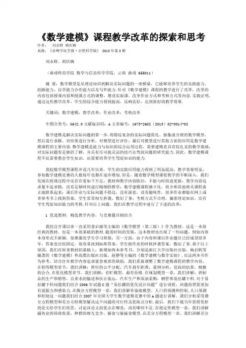 《数学建模》课程教学改革的探索和思考       