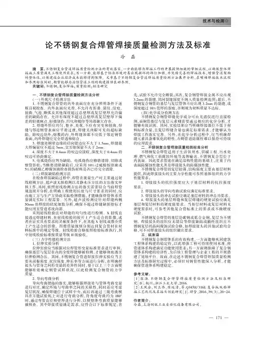 论不锈钢复合焊管焊接质量检测方法及标准