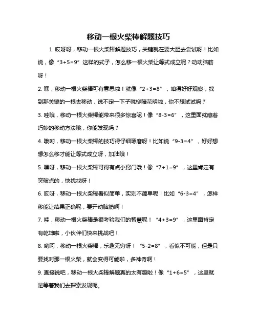 移动一根火柴棒解题技巧