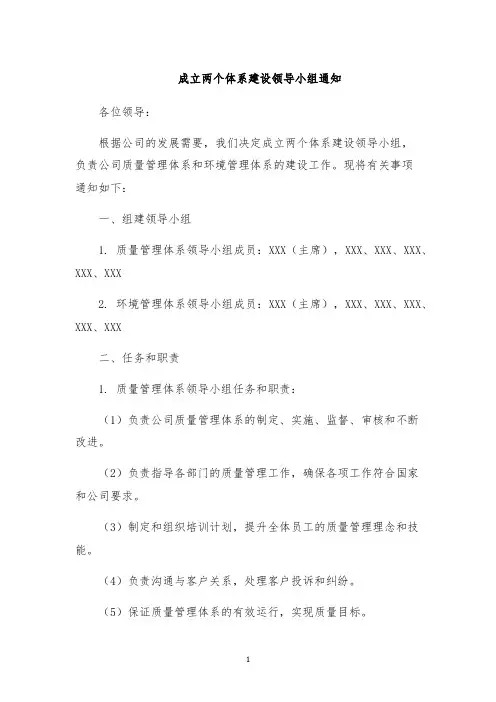 成立两个体系建设领导小组通知