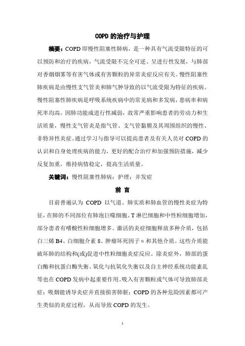 COPD的治疗与护理1